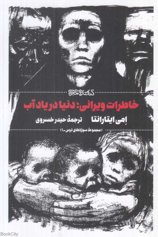 خاطرات ویرانی (دنیا در یاد آب)