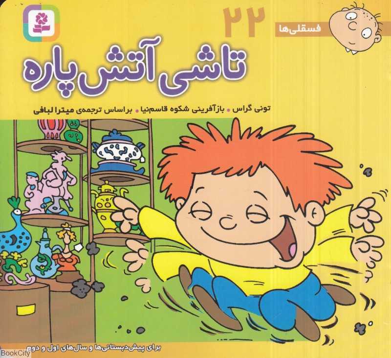 فسقلی‌ها 22 (تاشی آتش‌‌پاره ) (خشتی کوچک)