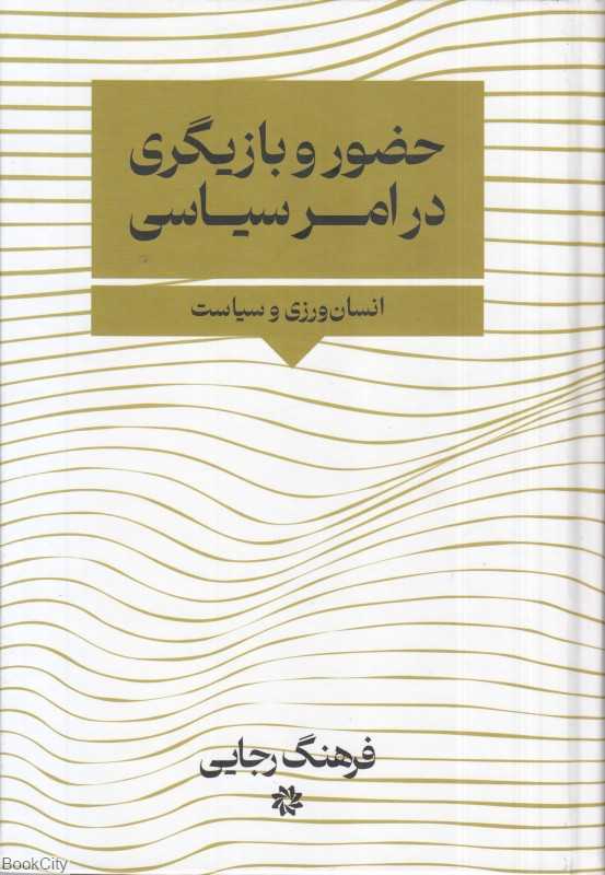 حضور و بازیگری در امر سیاسی (انسان‌ورزی و سیاست)