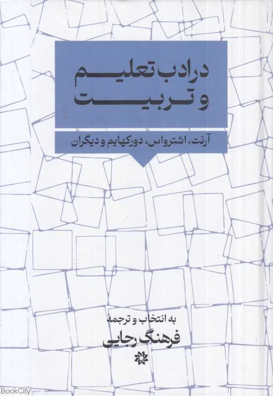 در ادب تعلیم و تربیت (مقالات منتخب)