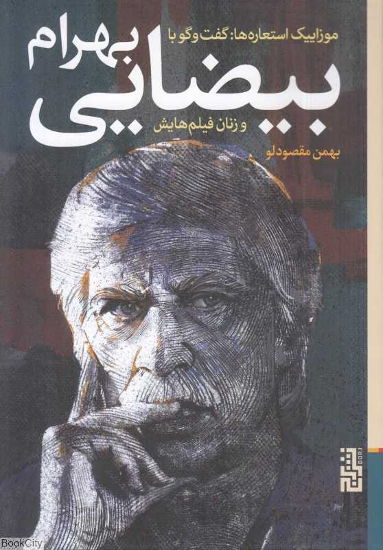 موزاییک استعاره‌ها (گفت‌وگو با بهرام بیضایی و زنان فیلم‌هایش)