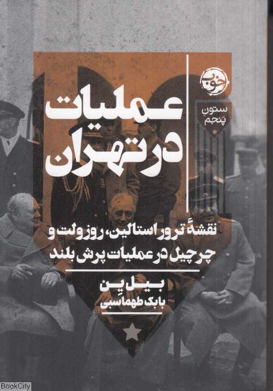 عملیات در تهران (نقشه ترور استالین روزولت و چرچیل در عملیات پرش بلند) - 0