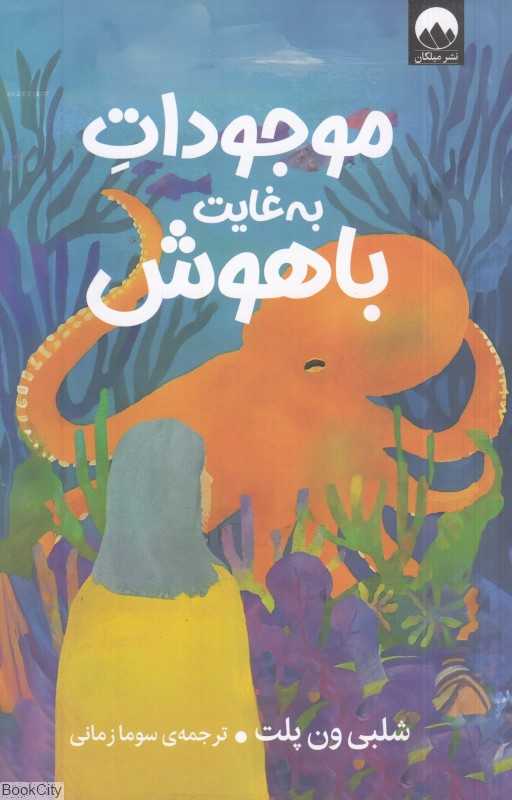 موجودات به‌غایت باهوش