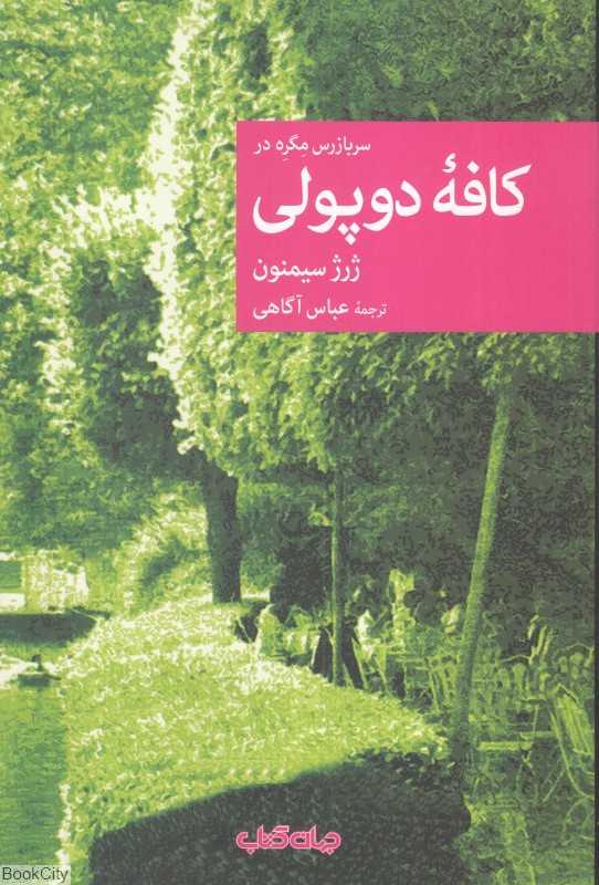 کافه دوپولی (مگره)