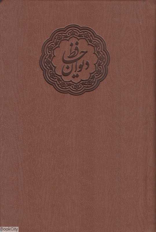 دیوان حافظ 2302 (رقعی چرم رنگی پیام مهر عدالت)