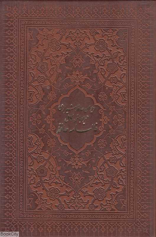 دیوان حافظ شیرازی همراه با متن کامل فالنامه 1253 (2 زبانه طرح چرم پالتویی با جعبه پیام عدالت)