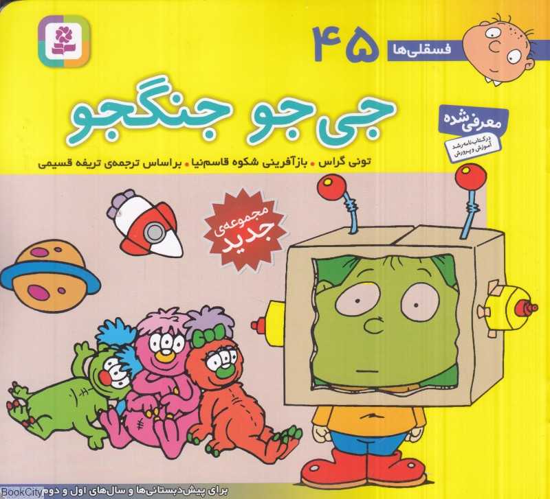 فسقلی‌ها 45 (جی‌جو جنگجو) (خشتی کوچک)
