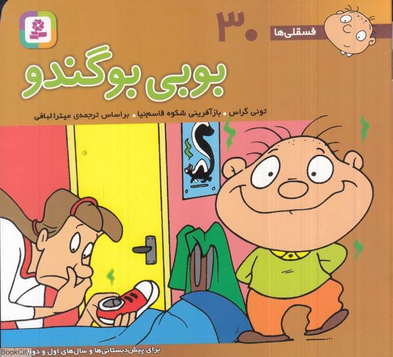 فسقلی‌ها 30 (بوبی بوگندو ) (خشتی کوچک)