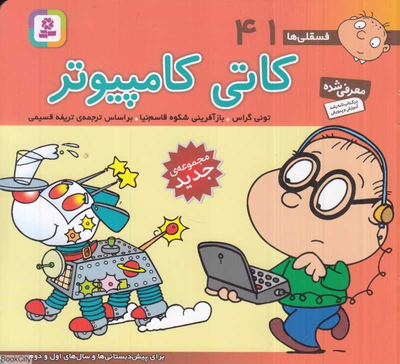 فسقلی‌ها 41 (کاتی کامپیوتر) (خشتی کوچک)