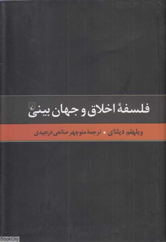 فلسفه اخلاق و جهان بینی