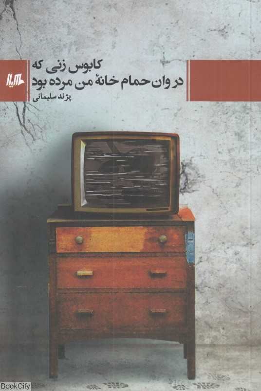 کابوس زنی که در وان حمام خانه من مرده بود