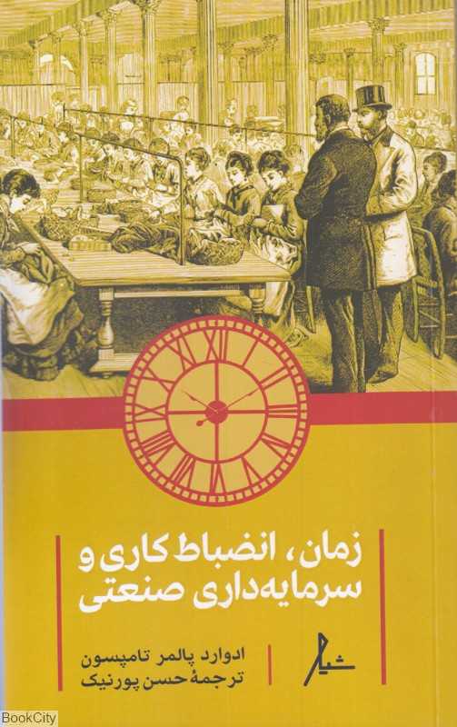 زمان انضباط کاری و سرمایه‌داری صنعتی