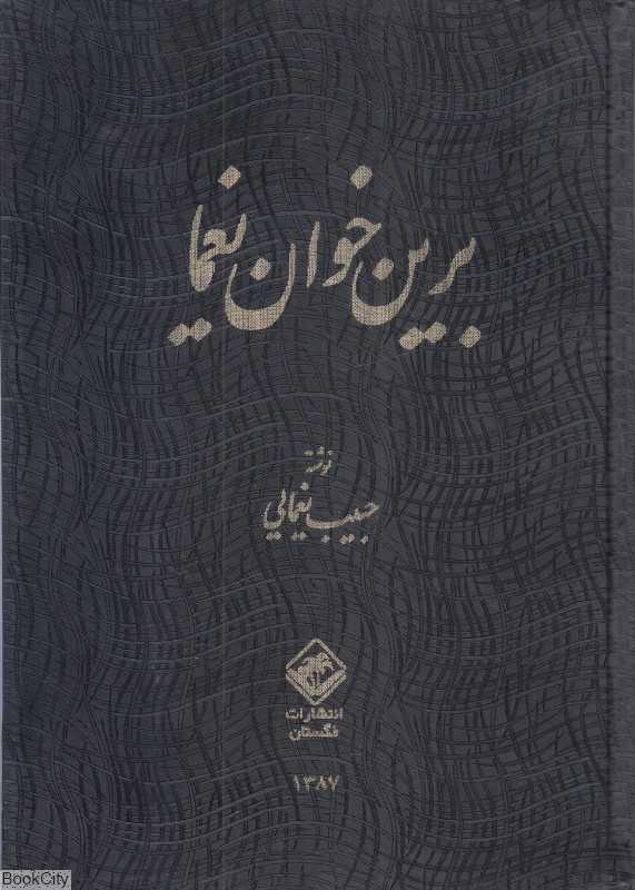 برین خوان یغما (2 جلدی)