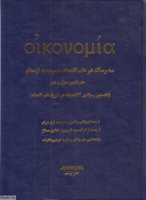سه رساله در علم اقتصاد منسوب به ارسطو