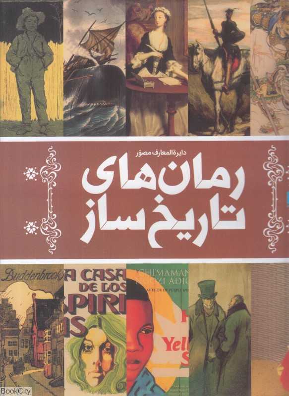دایره‌المعارف مصور رمان‌های تاریخ ساز