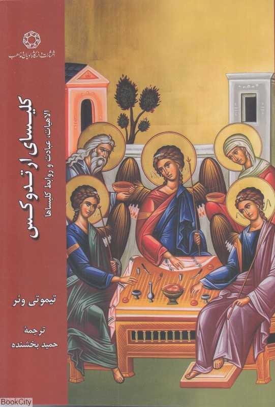 کلیسای ارتدوکس