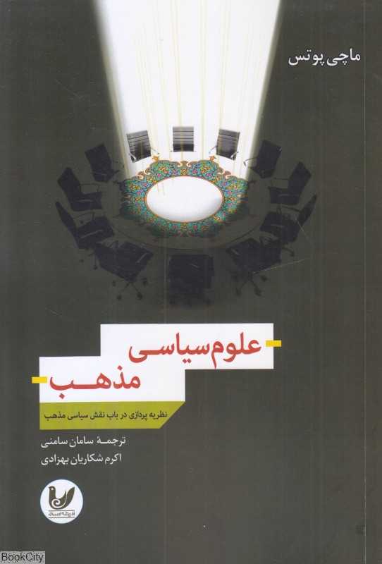 علوم سیاسی مذهب