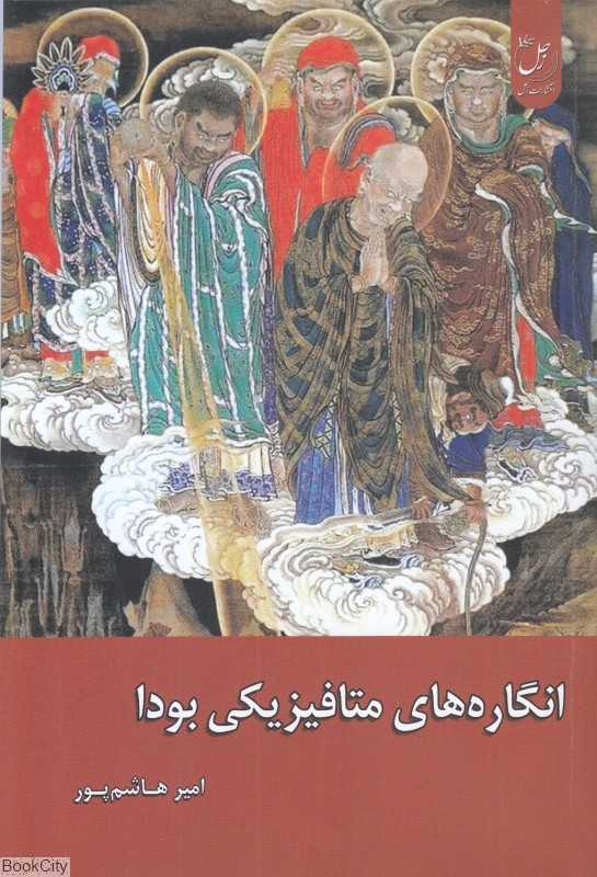 انگاره‌های متافیزیکی بودا