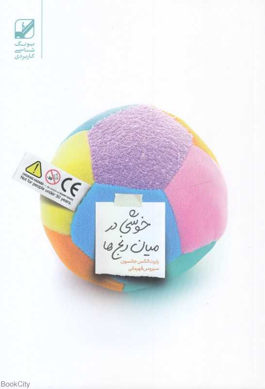 خوشی در میان رنج‌ها