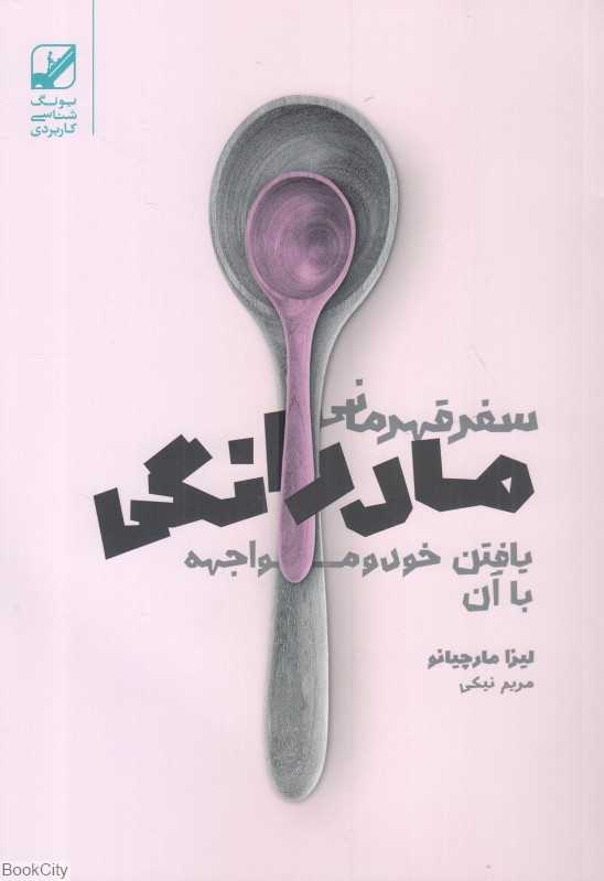 سفر قهرمانی مادرانگی (بافتن خود و مواجهه با آن) - 0