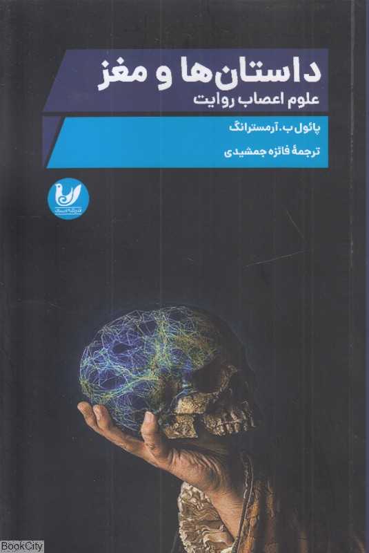 داستان‌ها و مغزها (علوم اعصاب روایت)