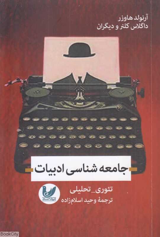 جامعه‌شناسی ادبیات (اندیشه احسان)