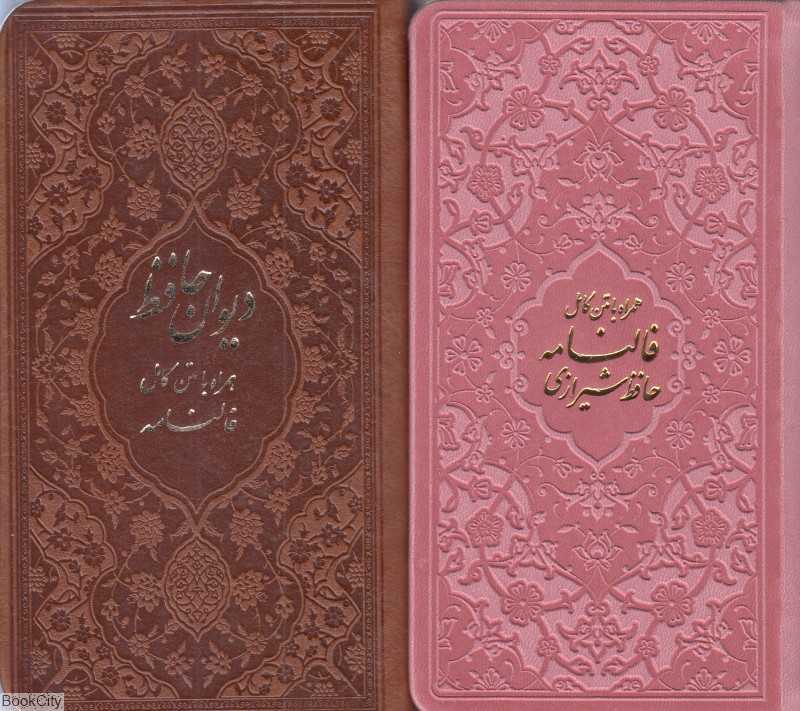 دیوان حافظ (به همراه متن کامل فالنامه) (پالتویی نوین بصیر)