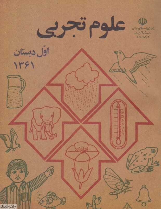 علوم تجربی اول دبستان (اول دبستان)
