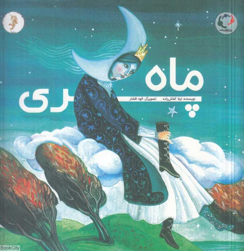 ماه‌پری (قصه‌ای برای یلدا) (تصویرگر الهه افشار)