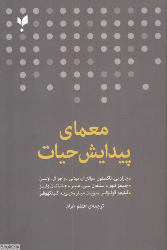 معمای پیدایش حیات