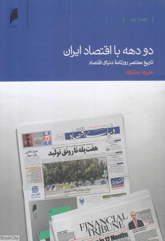 دو دهه با اقتصاد ایران (تاریخ مختصر روزنامه دنیای اقتصاد)