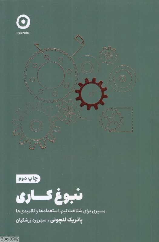 نبوغ کاری (مسیری برای شناخت تیم استعداد و ناامیدیها)
