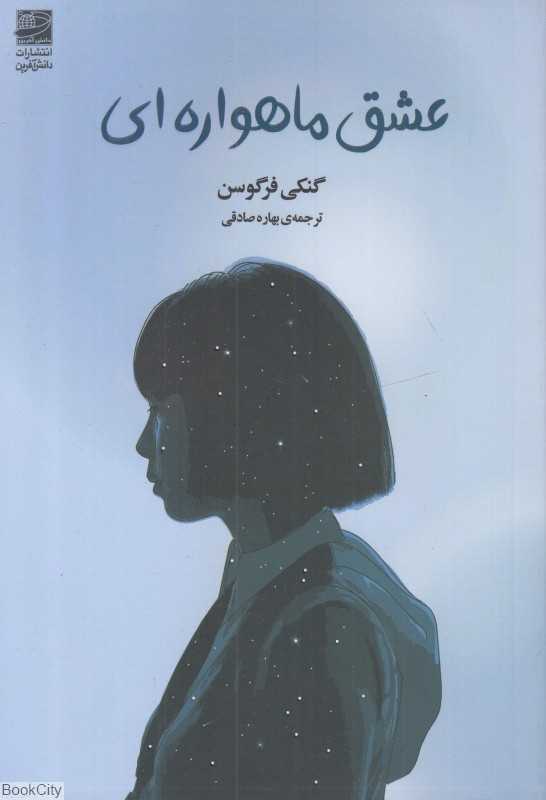 عشق ماهواره‌ای