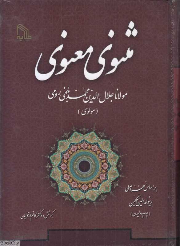 مثنوی معنوی (طلایه)