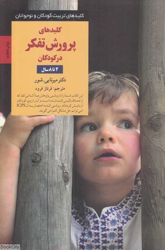 کلیدهای پرورش تفکر در کودکان 4 تا 8 سال