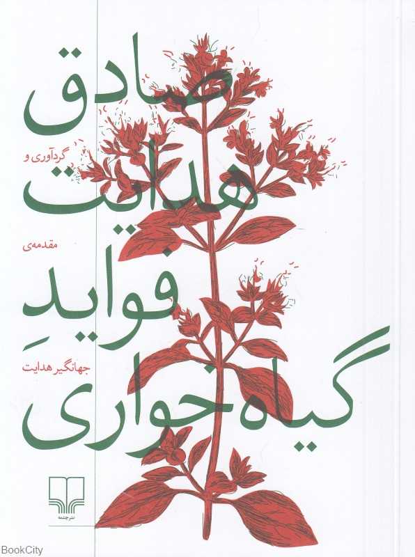 فواید گیاه‌خواری (چشمه)