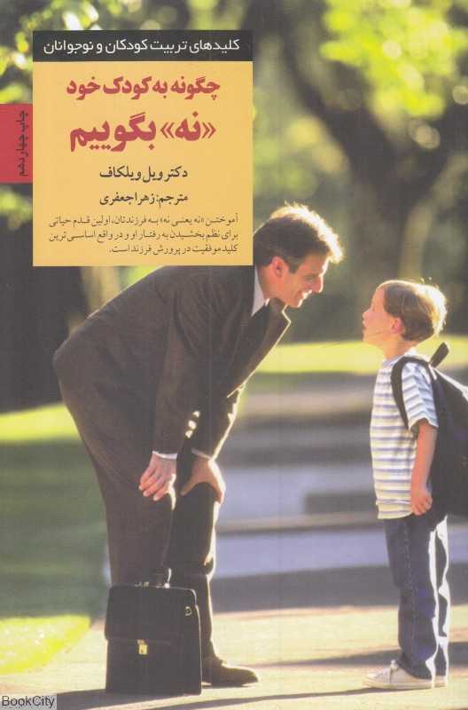 کلید چگونه به کودک خود نه بگوییم