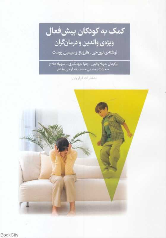 کمک به کودکان بیش فعال ویژه والدین و درمان‌گران