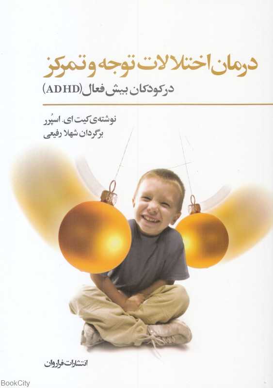 درمان اختلالات توجه و تمرکز (در کودکان بیش فعال)