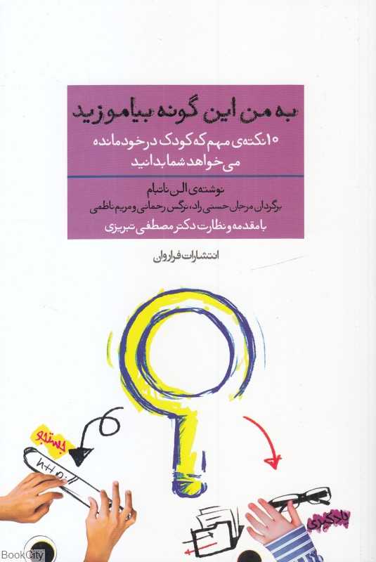 به من این گونه بیاموزید