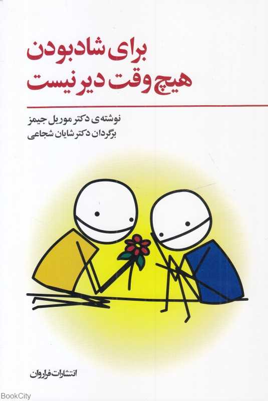 برای شاد بودن هیچ‌وقت دیر نیست