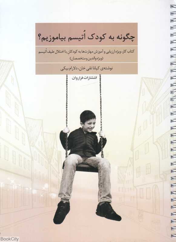 چگونه به کودک اتیسم بیاموزیم
