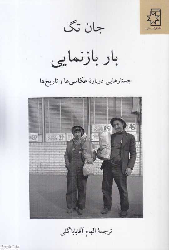 بار بازنمایی (جستارهایی درباره عکاسی‌ها و تاریخ‌ها)