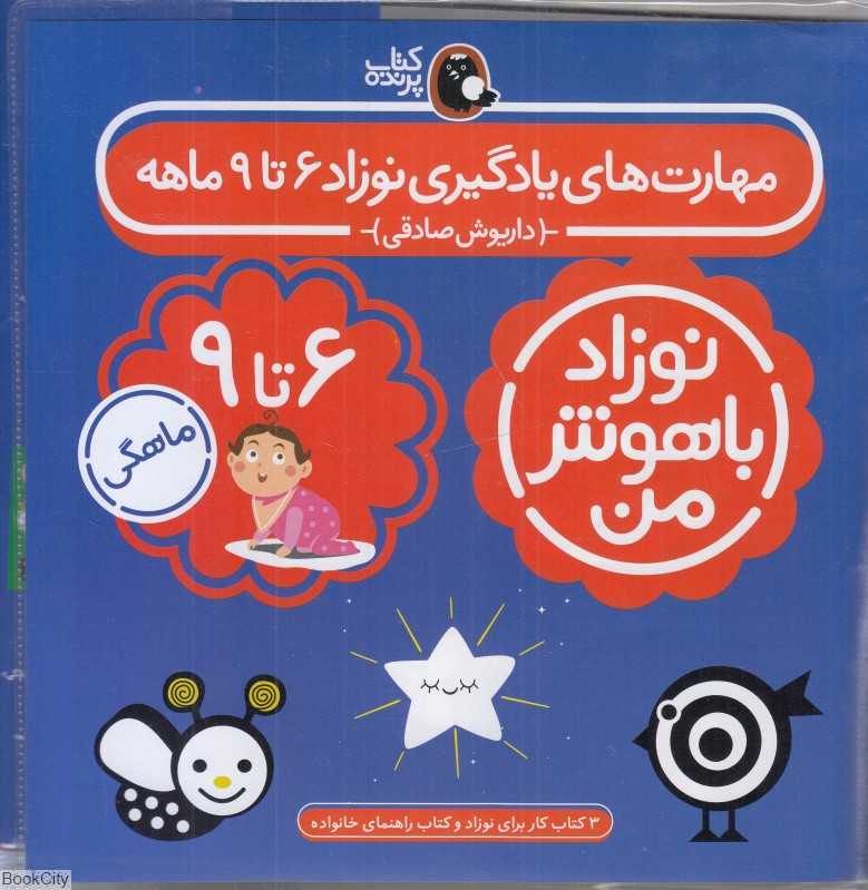 مهارت‌های یادگیری نوزاد 6 تا 9 ماهه - 0