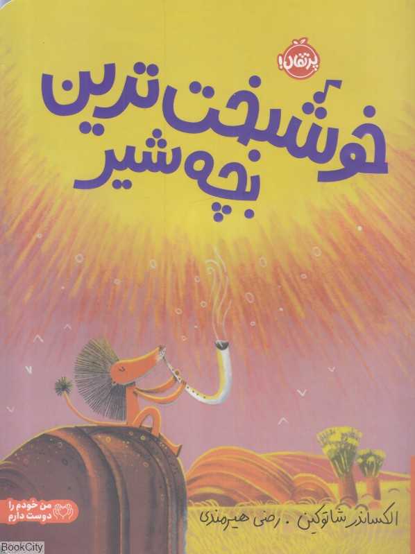 خوشبخت‌ترین بچه شیر - 0