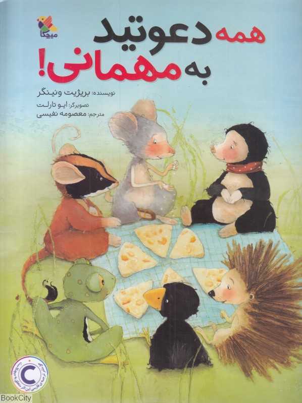 همه دعوتید به مهمانی