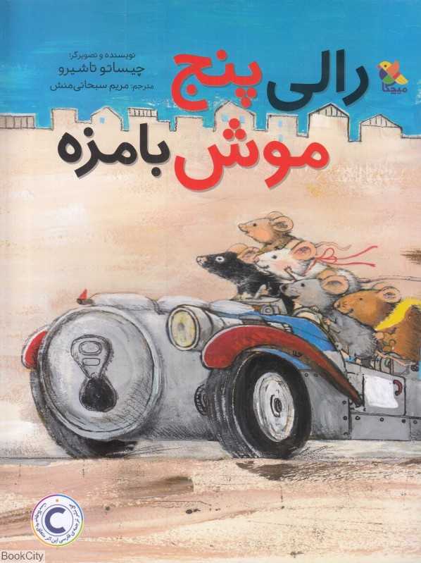 رالی پنج موش بامزه