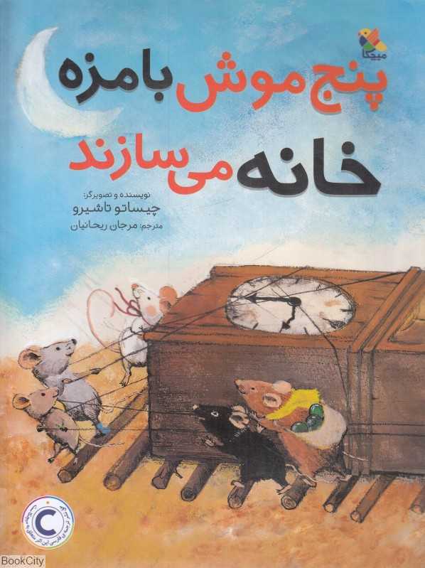 پنج موش بامزه خانه می‌سازند