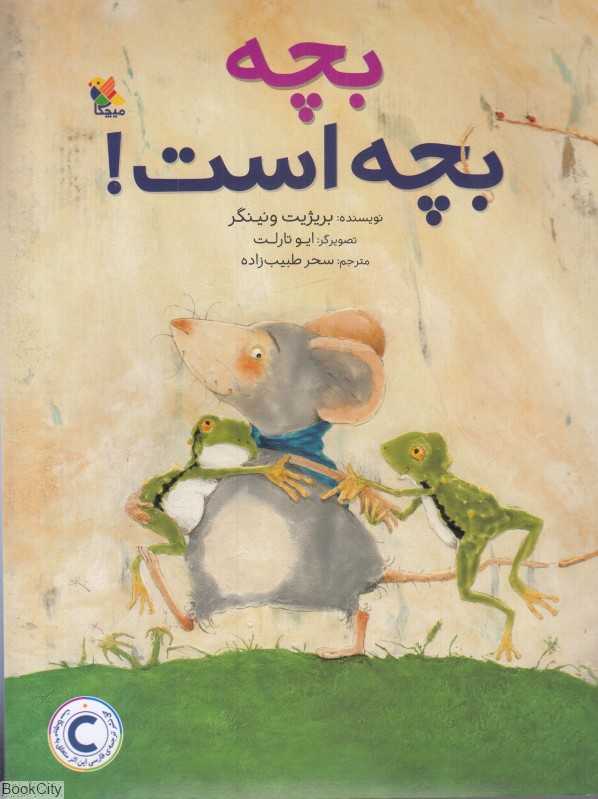 بچه بچه است - 0