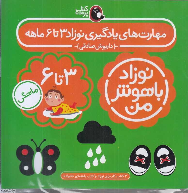 مهارت‌های یادگیری نوزاد 3 تا 6 ماهه - 0